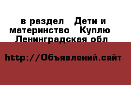  в раздел : Дети и материнство » Куплю . Ленинградская обл.